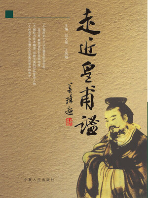 cover image of 走近皇甫谧